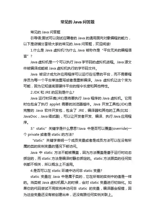 常见的Java问答题