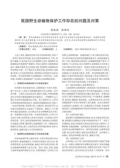 我国野生动植物保护工作存在的问题及对策
