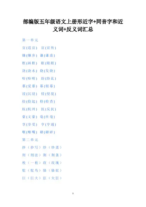 部编版五年级语文上册形近字+同音字和近义词+反义词汇总