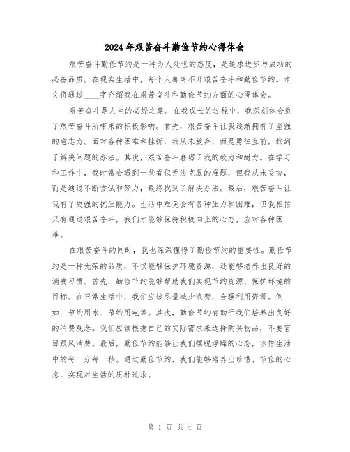 2024年艰苦奋斗勤俭节约心得体会(2篇)