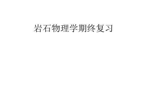 岩石物理学复习提纲