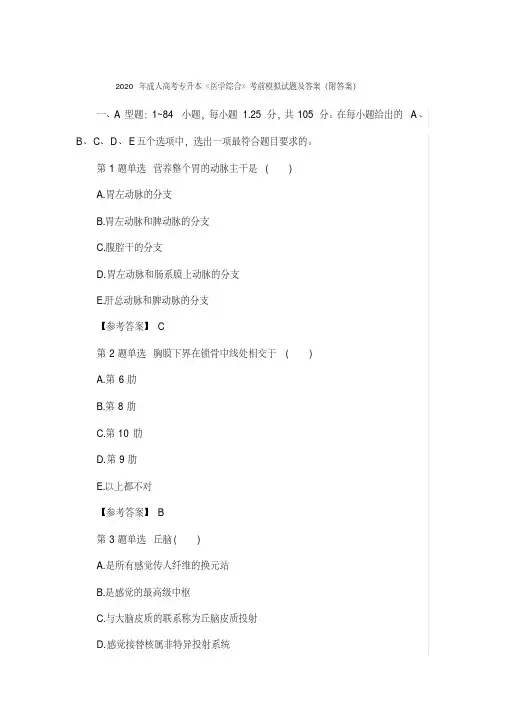 2020年成人高考专升本《医学综合》考前模拟试题及答案(附答案)(20200730175450)