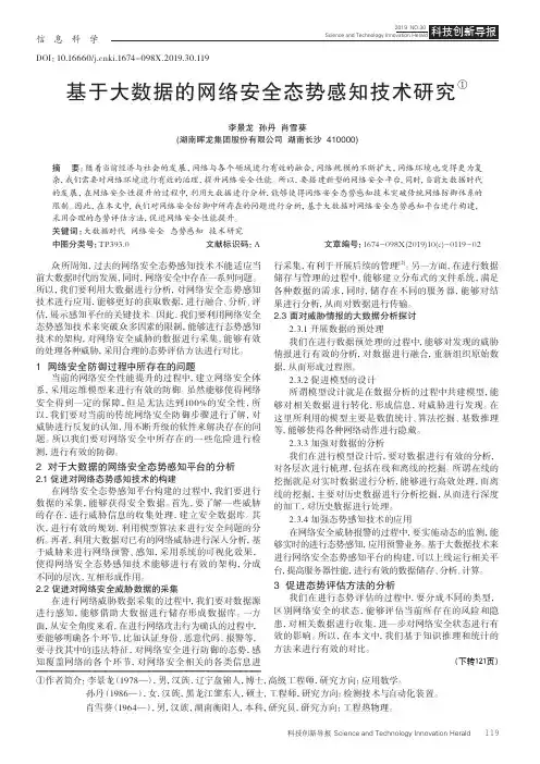 基于大数据的网络安全态势感知技术研究