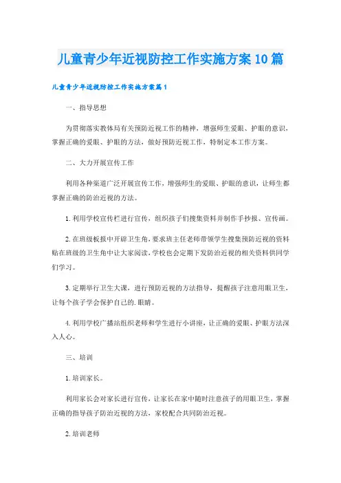 儿童青少年近视防控工作实施方案10篇