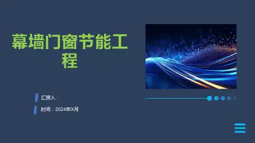 幕墙门窗节能工程1