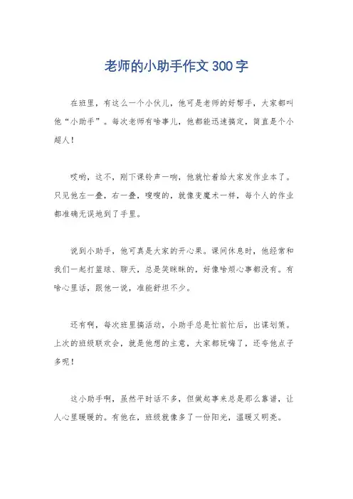 老师的小助手作文300字