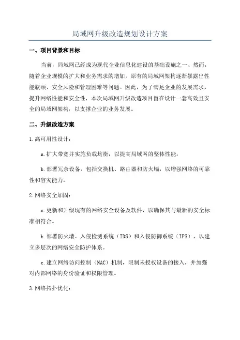 局域网升级改造规划设计方案