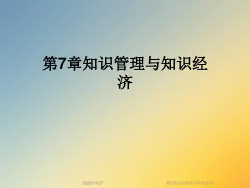 第7章知识管理与知识经济