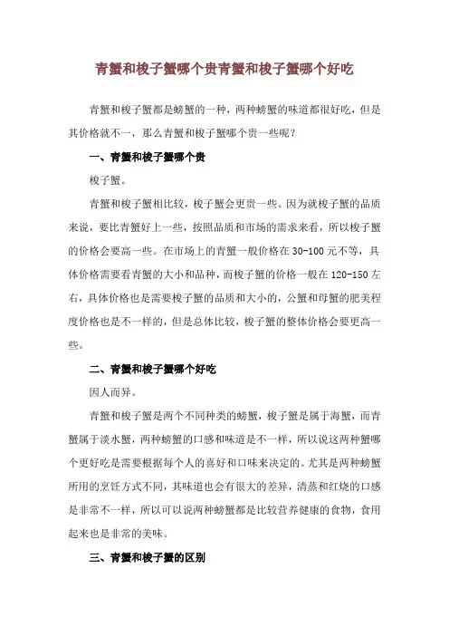 青蟹和梭子蟹哪个贵 青蟹和梭子蟹哪个好吃