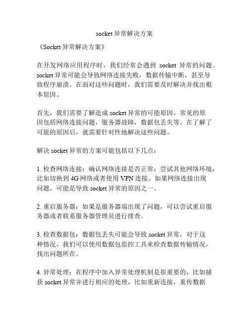 socket异常解决方案