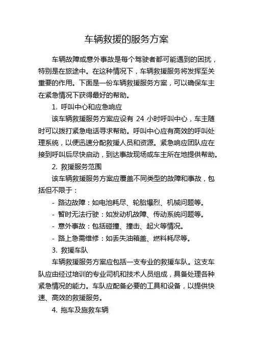 车辆救援的服务方案
