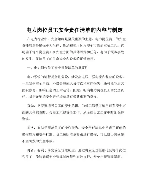 电力岗位员工安全责任清单的内容与制定