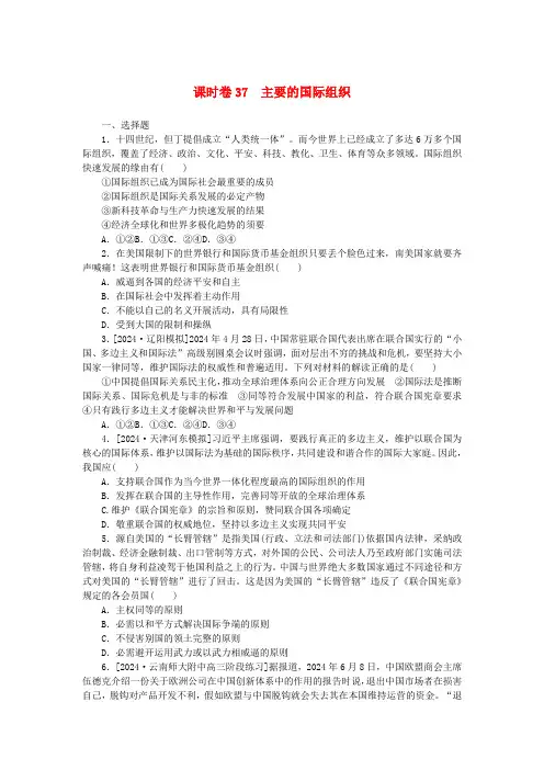 2025版新教材高考政治全程一轮总复习课时卷37主要的国际组织