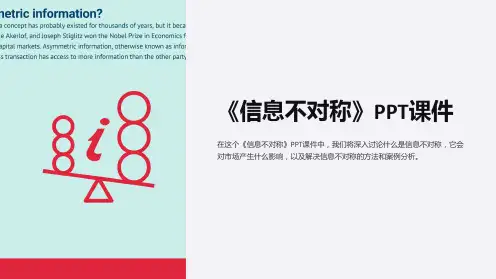 《信息不对称》课件