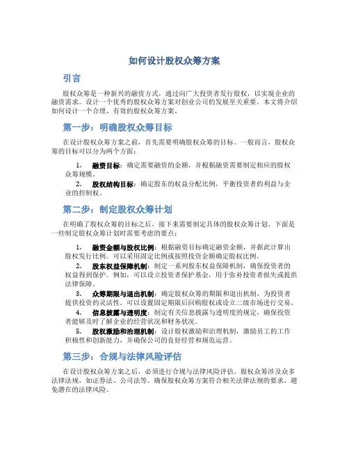 如何设计股权众筹方案