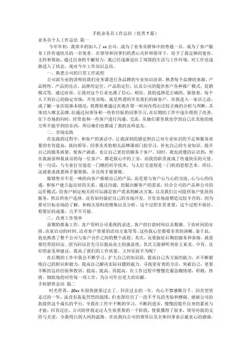 手机业务员工作总结(优秀7篇)