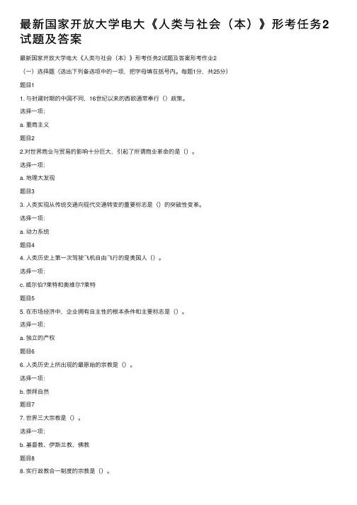 最新国家开放大学电大《人类与社会（本）》形考任务2试题及答案