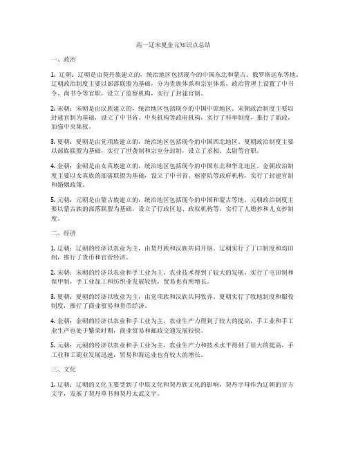 高一辽宋夏金元知识点总结