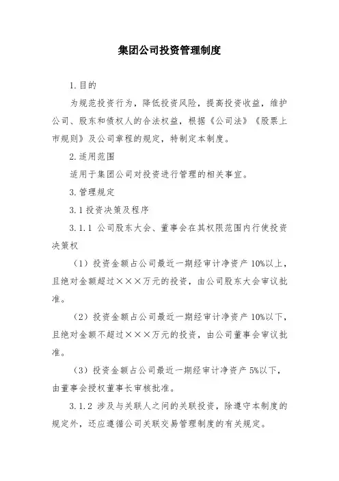 集团公司投资管理制度