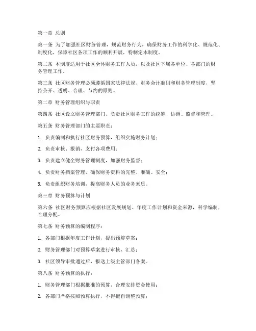 社区财务管理制度规章制度