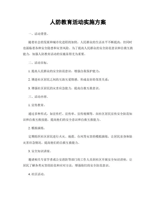人防教育活动实施方案