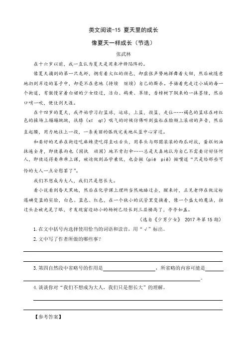 (最新部编教材)六年级语文上册类文阅读附参考答案15 夏天里的成长