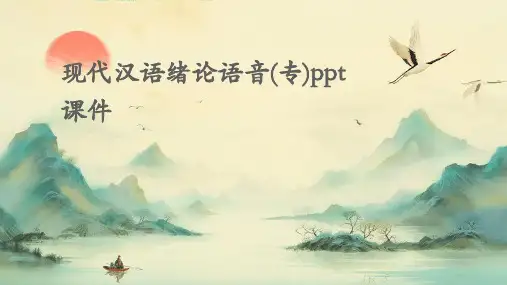 现代汉语绪论语音(专)PPT课件