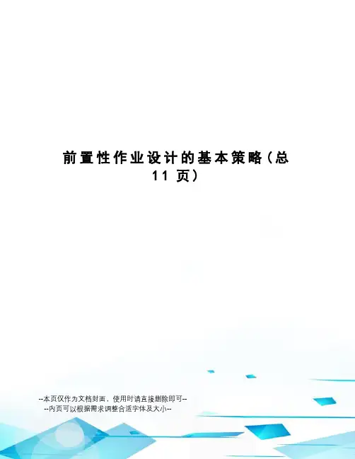 前置性作业设计的基本策略