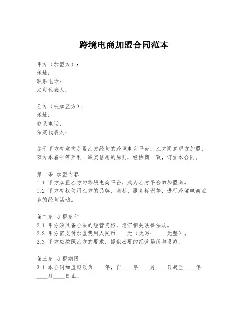 跨境电商加盟合同范本