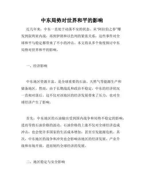 中东局势对世界和平的影响