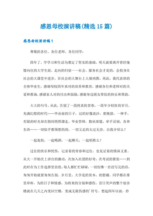 感恩母校演讲稿(精选15篇)