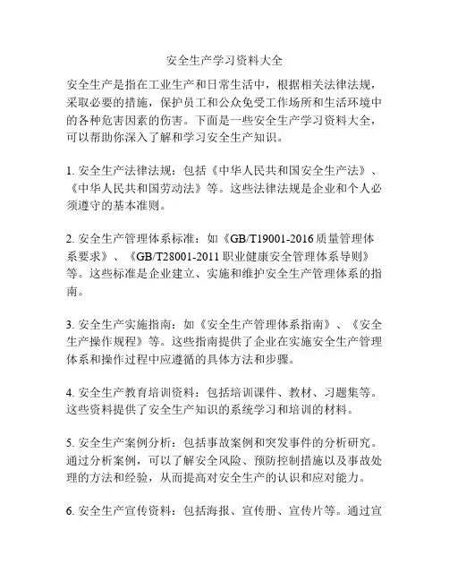 安全生产学习资料大全