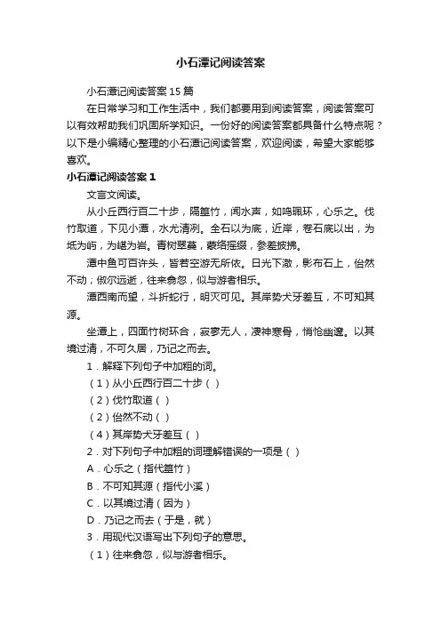 小石潭记阅读答案15篇