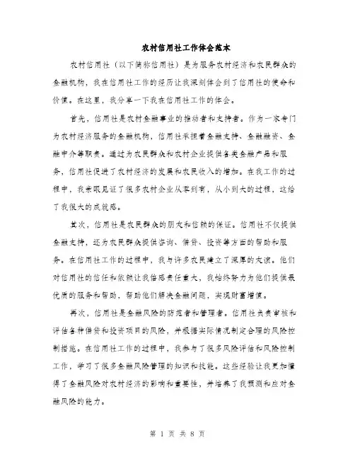 农村信用社工作体会范本（四篇）