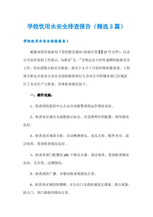 学校饮用水安全排查报告(精选5篇)