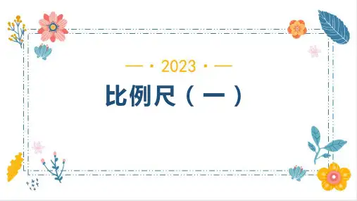 人教版六年级下册数学4.3.1 比例尺(一) 课件