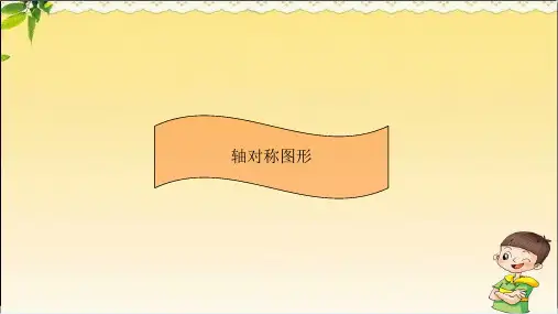 人教版二年级下册数学知识点课件：轴对称图形