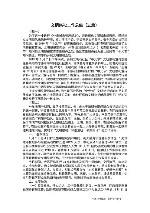 文明祭祀工作总结(五篇)