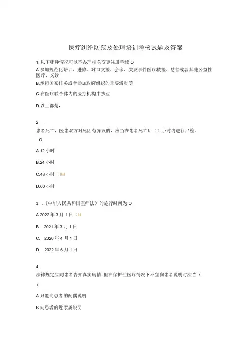 医疗纠纷防范及处理培训考核试题及答案