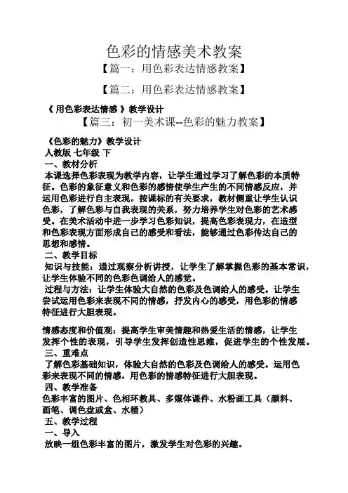 色彩的情感美术教案