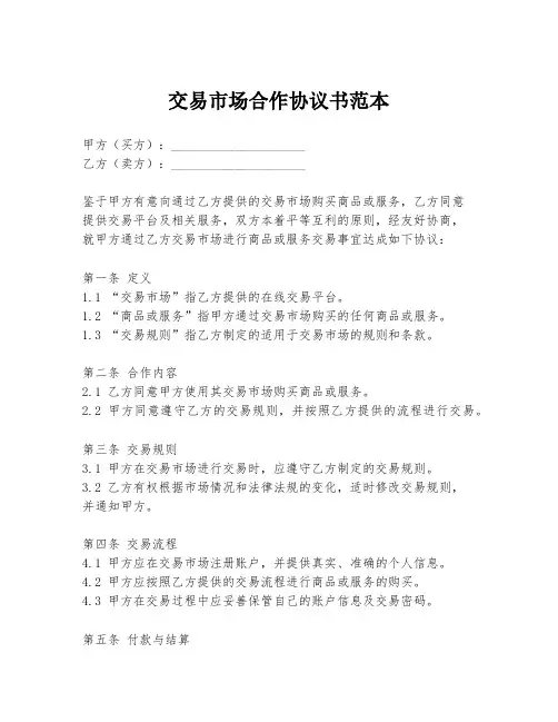 交易市场合作协议书范本