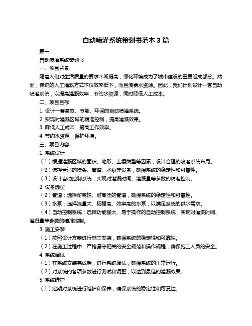 自动喷灌系统策划书范本3篇