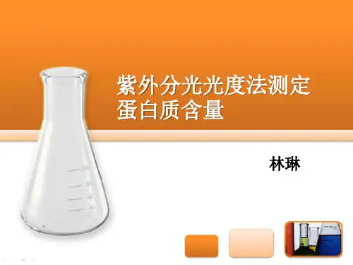 蛋白质含量的测定