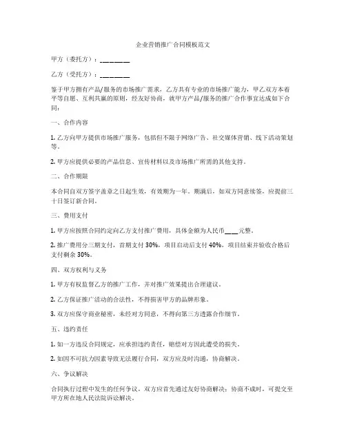 企业营销推广合同模板范文