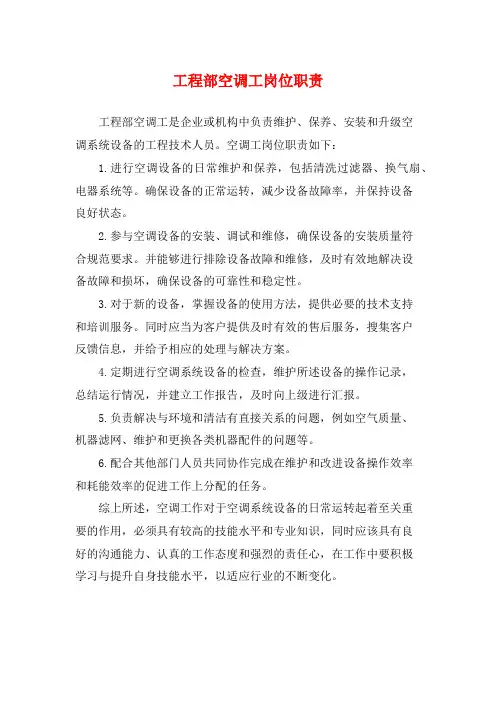 工程部空调工岗位职责