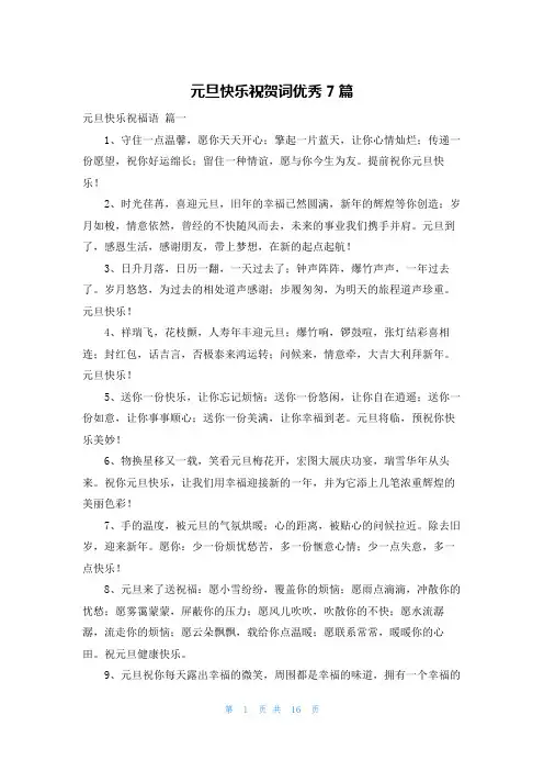 元旦快乐祝贺词优秀7篇