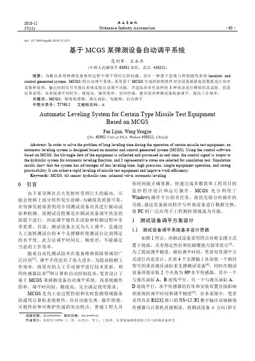 基于MCGS某弹测设备自动调平系统