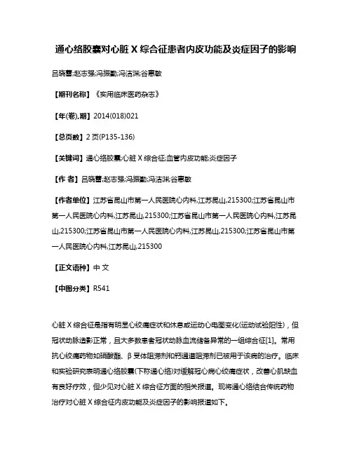 通心络胶囊对心脏X综合征患者内皮功能及炎症因子的影响