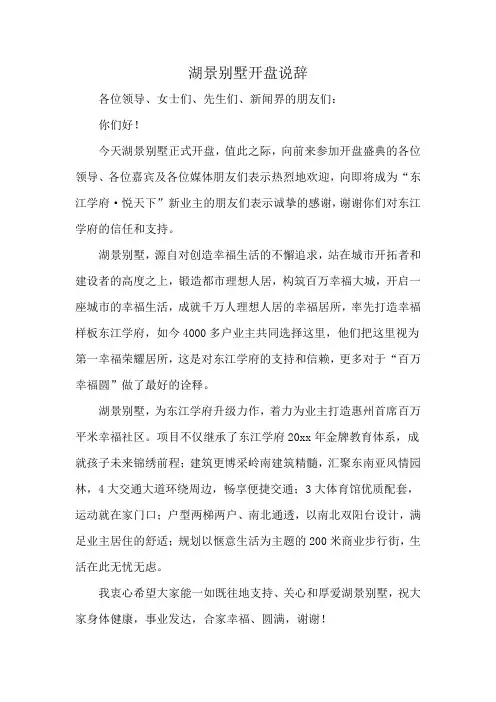 湖景别墅开盘说辞