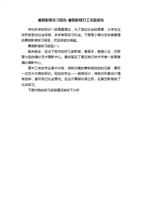 暑假影楼实习报告-暑假影楼打工实践报告